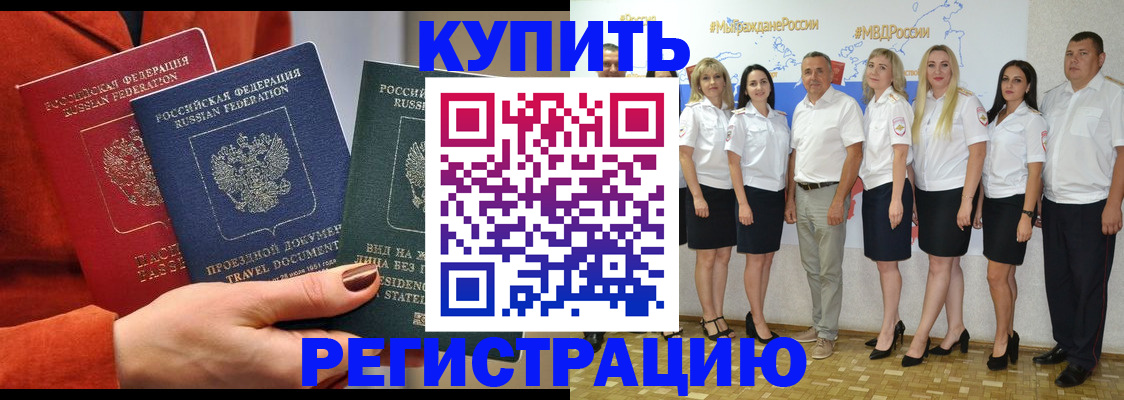 купить прописку в Анадыре